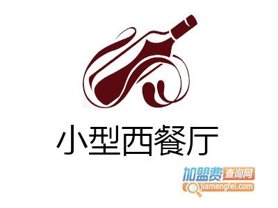 小型西餐廳加盟投資解析 12.33萬(wàn)元起，如何規(guī)劃與咨詢(xún)